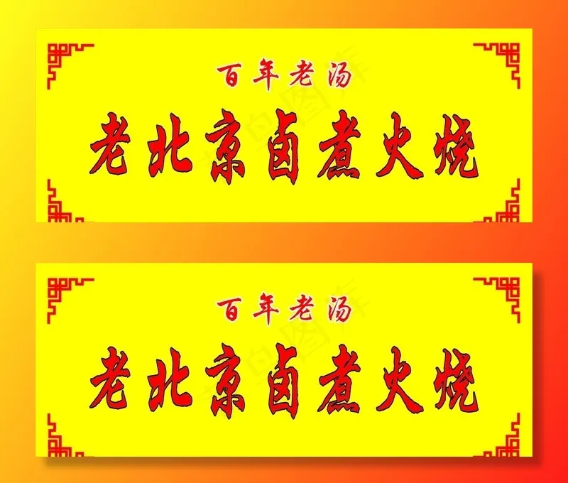 老北京卤煮火烧图片cdr矢量模版下载