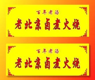 老北京卤煮火烧图片