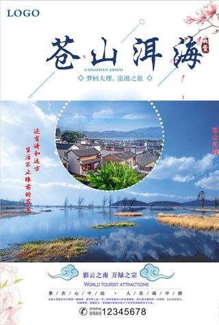 云南旅游海报图片