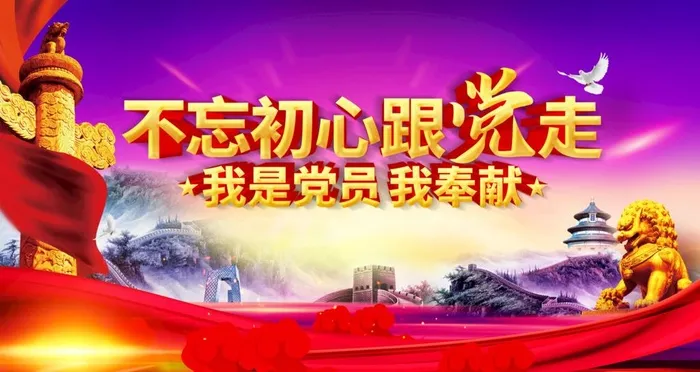 不忘初心跟党走图片(4724x2657)psd模版下载