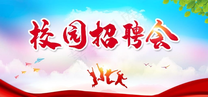 校园招聘会图片