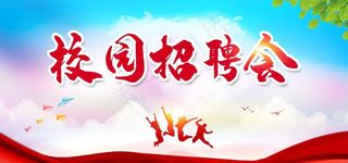校园招聘会图片