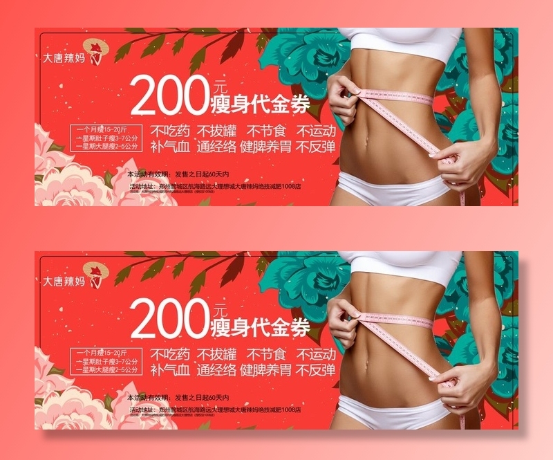 大唐辣妈瘦身代金券图片(5906x2362)psd模版下载