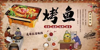 烤鱼背景墙图片