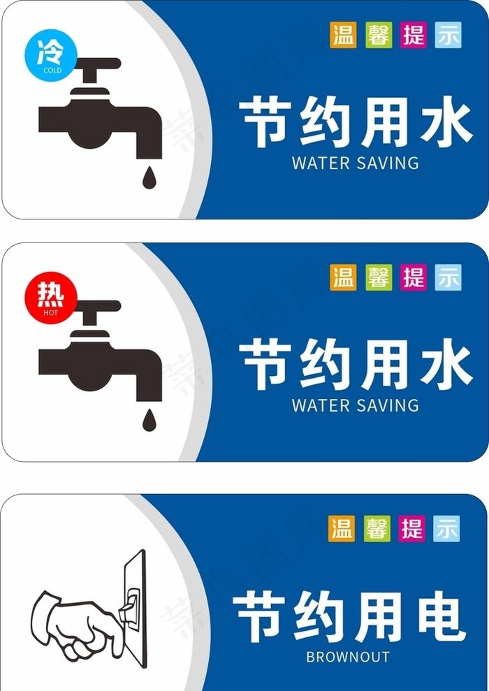 温馨提示 节约用水用电图片cdr矢量模版下载