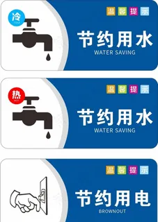 温馨提示 节约用水用电图片 温馨提示 节约用水用电图片
