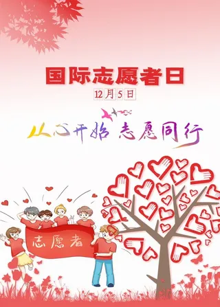 国际志愿者日图片