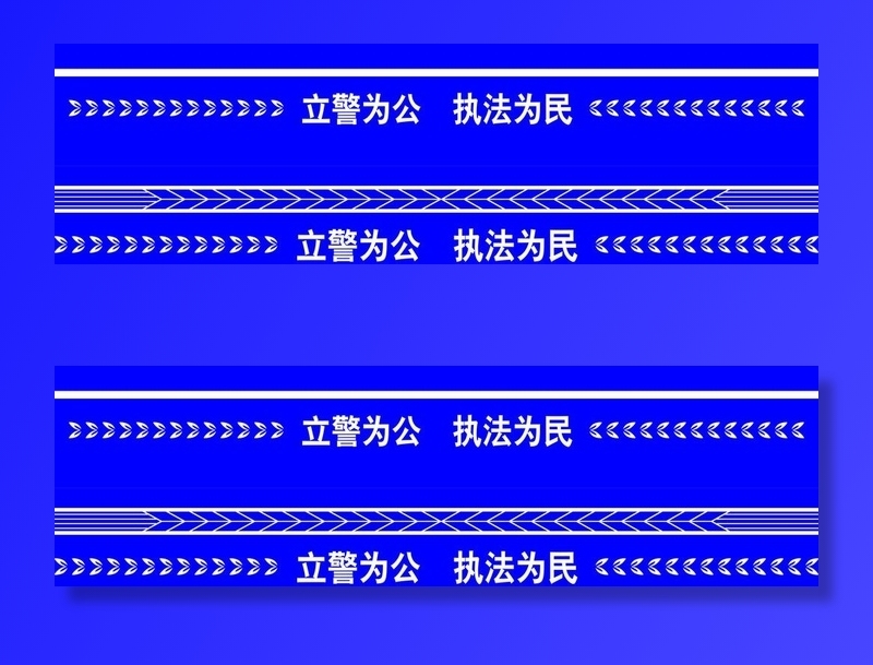 常用标准警条图片cdr矢量模版下载
