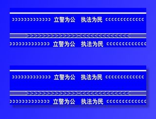 常用标准警条图片