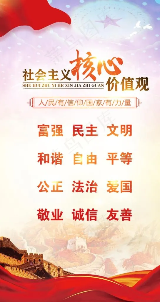 核心价值观 图片(1080x1920)psd模版下载