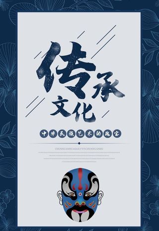 传承文化图片