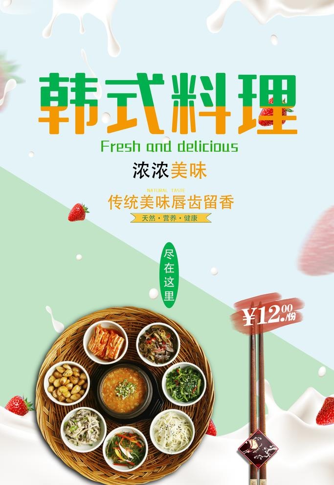 韩式料理图片(3543x5315)psd模版下载