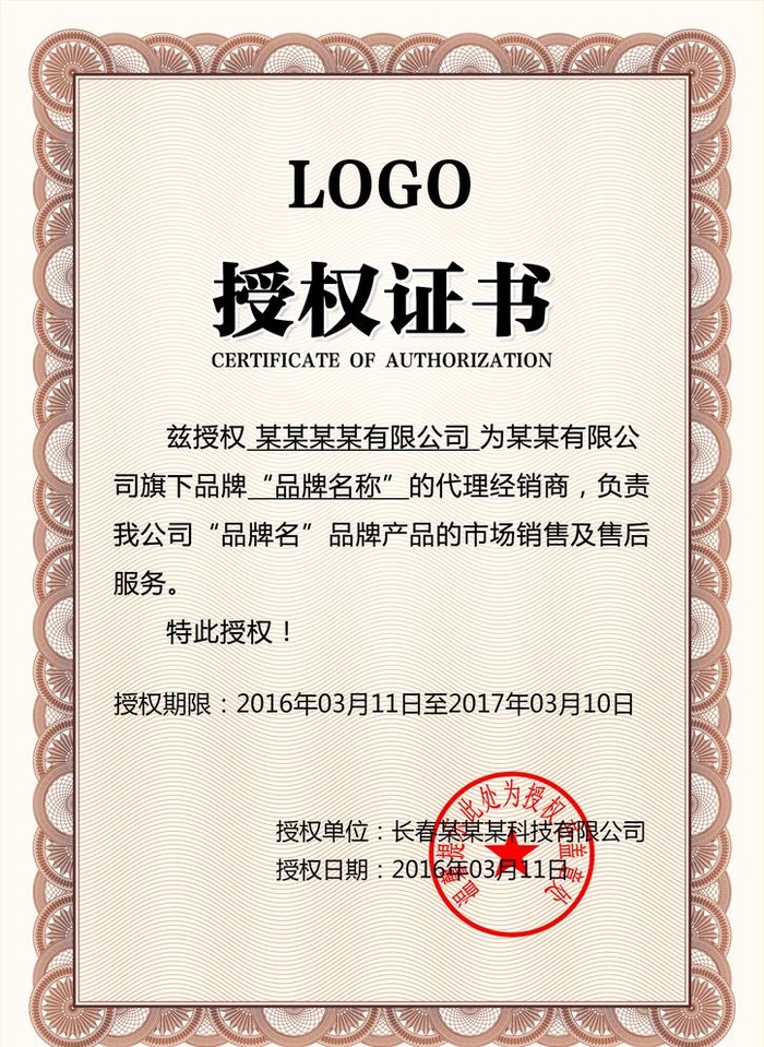 授权书图片(2480x3508)psd模版下载