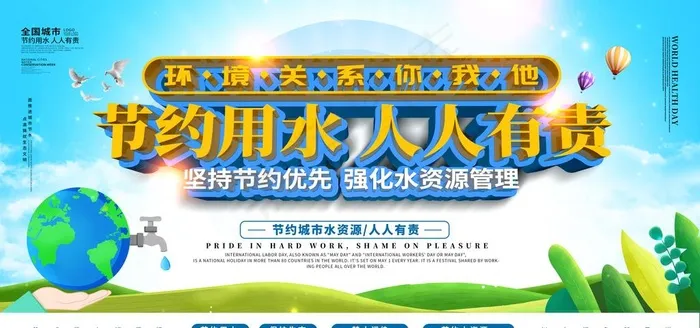 节约用水海报图片psd模版下载