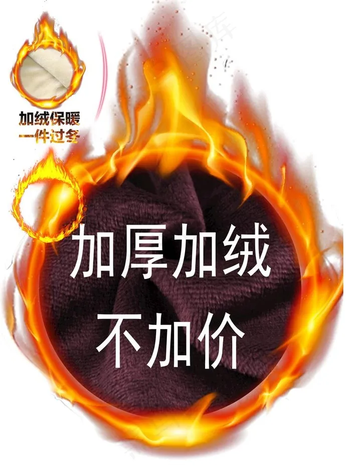 淘宝天猫服饰加绒加厚火焰图标图片(2362x3287)psd模版下载