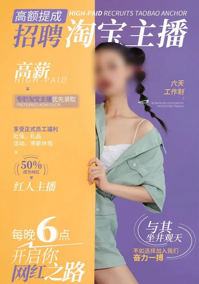 招聘淘宝主播图片(1425x2098)psd模版下载