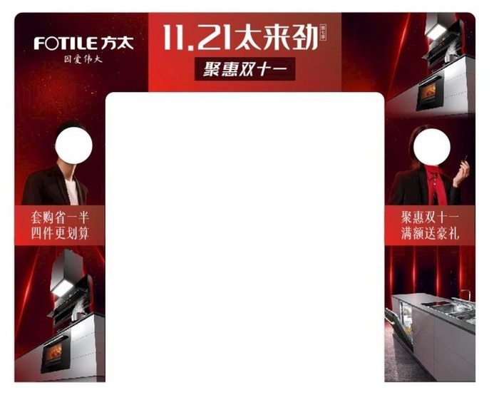 方太双11活动 图片