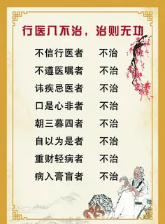 行医八不治图片