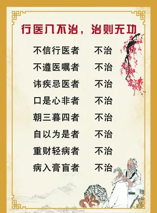 行医八不治图片