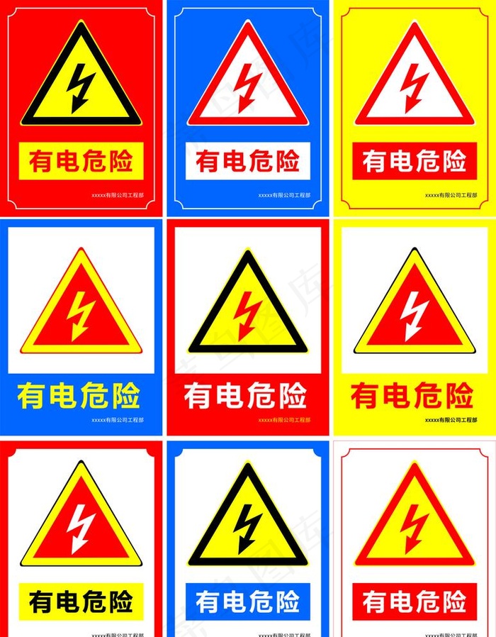 有电危险图片cdr矢量模版下载