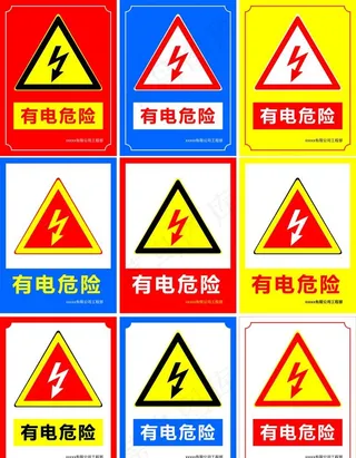 有电危险图片