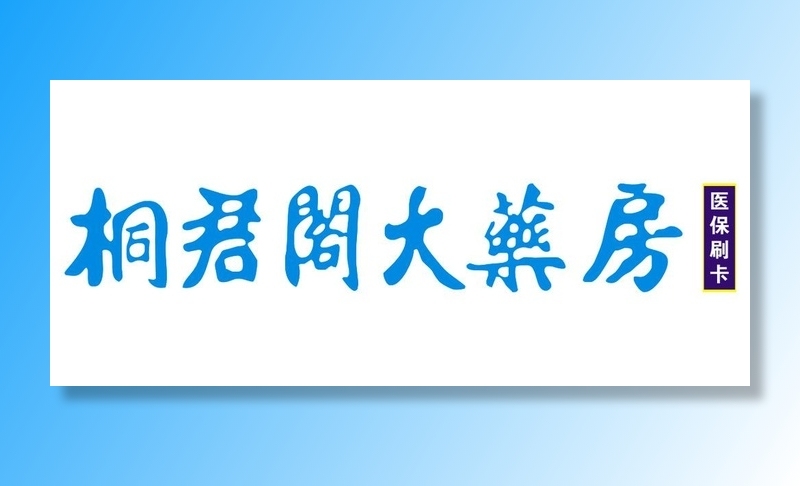 桐君阁大药房图片