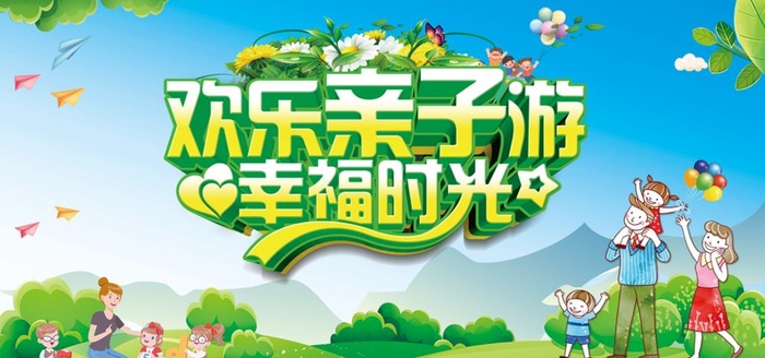 欢乐亲子游图片
