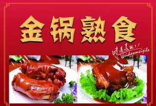 金锅熟食海报图片