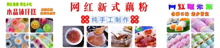 藕粉 糯米果 钵仔糕图片(14173x3543)psd模版下载
