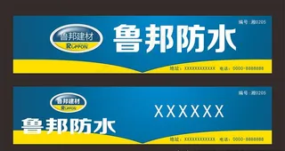 鲁邦防水招牌图片