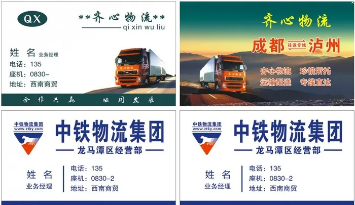 中铁物流-齐心物流-名片图片