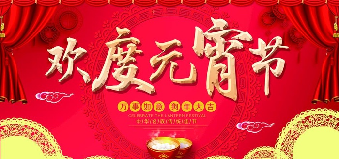 元宵节海报图片(7087x3543)psd模版下载