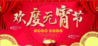 元宵节海报图片