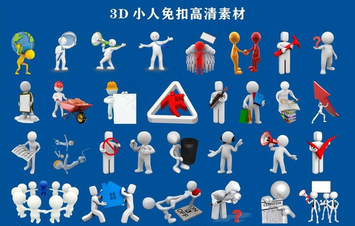 3D小人高清素材集合图片cdr矢量模版下载