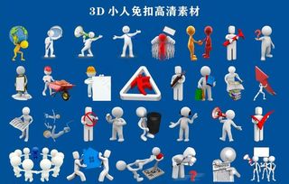 3D小人高清素材集合图片