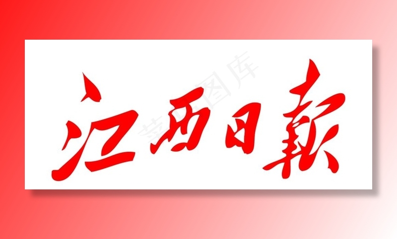 江西日报 报纸 报头 LOGO图片