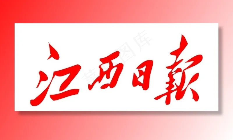 江西日报 报纸 报头 LOGO图片ai矢量模版下载