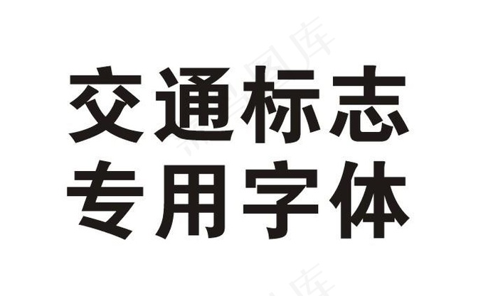 交通标志专用字体