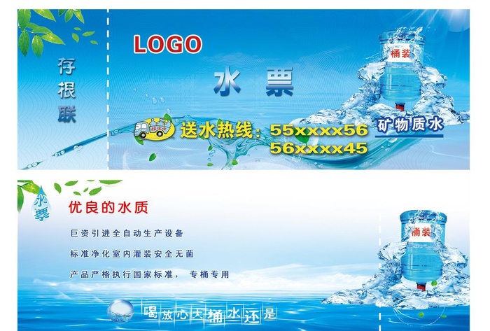 桶装水票图片(2197x780)psd模版下载