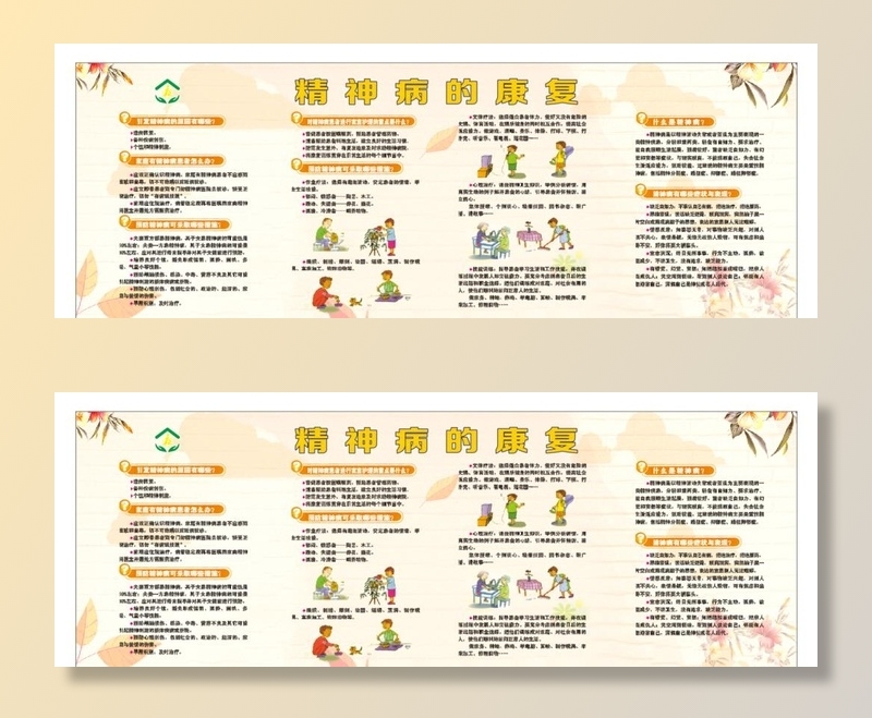 精神病的康复宣传栏 残疾人之家图片