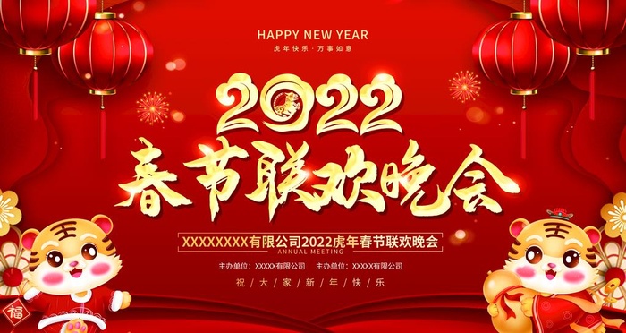 春节联欢晚会图片