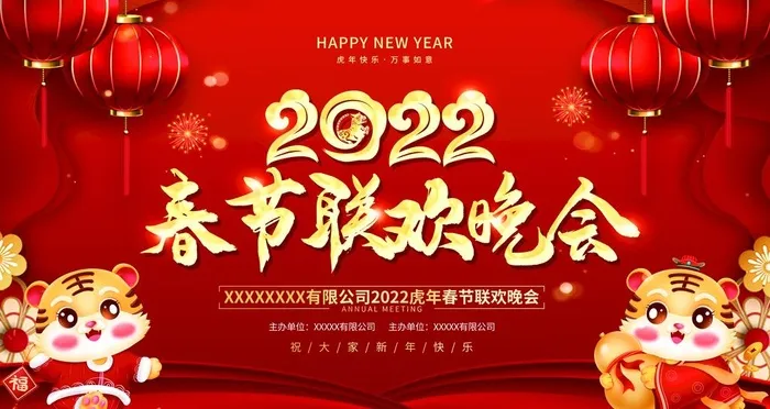 春节联欢晚会图片(4724x2657)psd模版下载