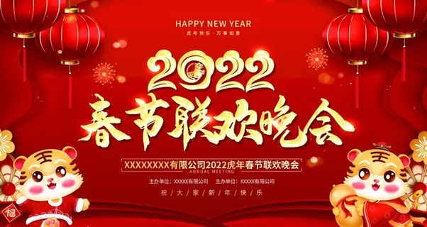 春节联欢晚会图片