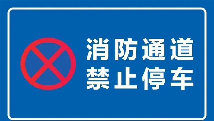 消防通道图片cdr矢量模版下载