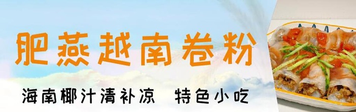越南卷粉肠粉门头招牌广告海报图片