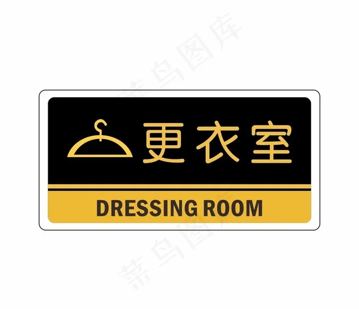 更衣室图片cdr矢量模版下载