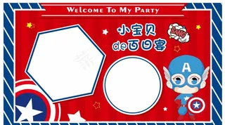 美队宝宝宴图片