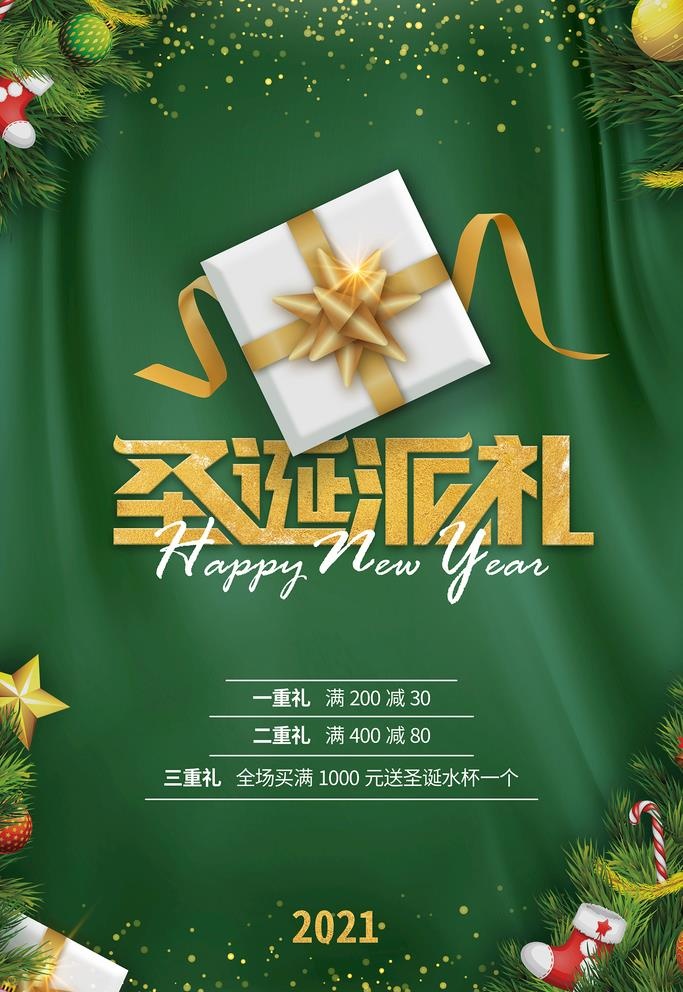 绿色圣诞派礼大气促销新年海报图片(3500x5300)psd模版下载