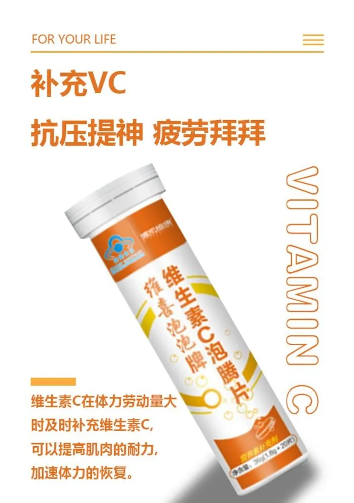 泡腾片 复合维生素 维C图片(658x965)psd模版下载