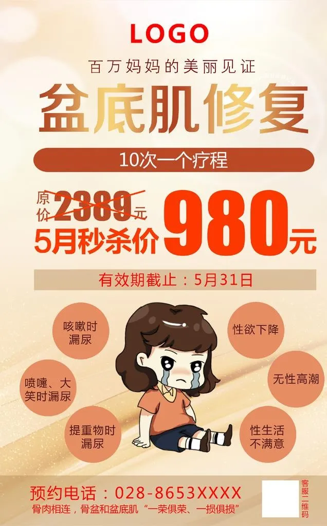 盆底肌修复图片(2244x3437)psd模版下载